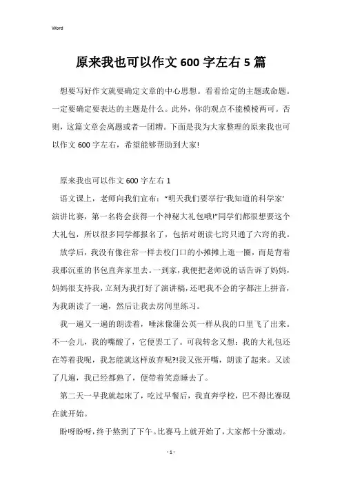 原来我也可以作文600字左右5篇