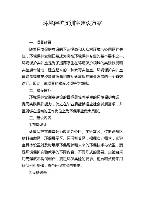 环境保护实训室建设方案