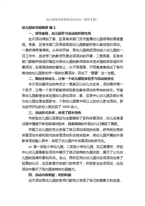 幼儿园体育组教研活动总结（通用3篇）