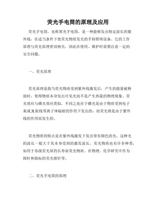 荧光手电筒的原理及应用