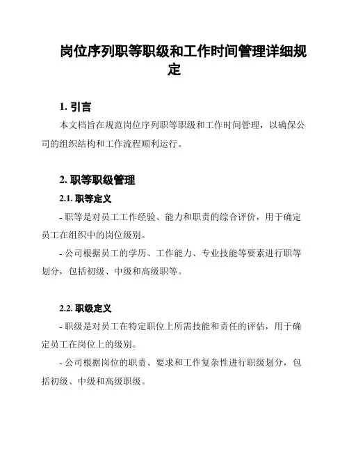 岗位序列职等职级和工作时间管理详细规定