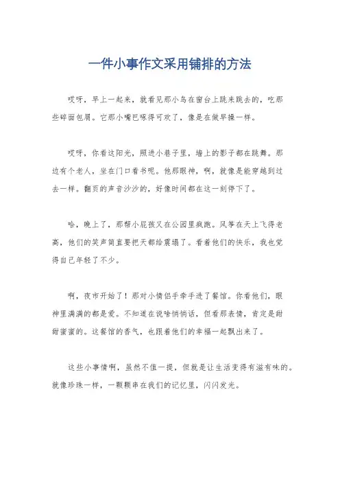 一件小事作文采用铺排的方法