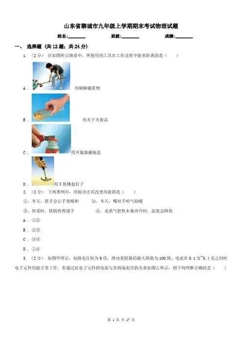 山东省聊城市九年级上学期期末考试物理试题