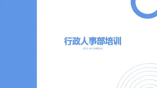 行政人事部培训课件ppt
