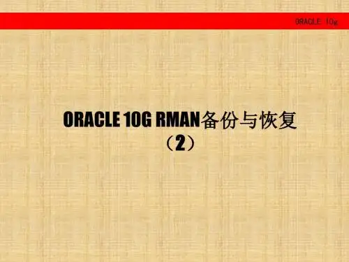 ORACLE 10g RMAN 备份与恢复2