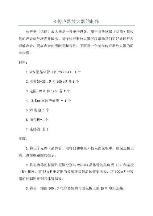 3传声器放大器的制作