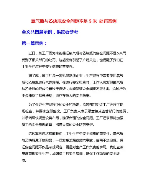 氧气瓶与乙炔瓶安全间距不足5米 处罚案例