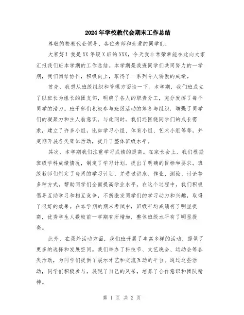 2024年学校教代会期末工作总结