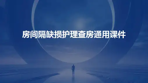 房间隔缺损护理查房通用课件