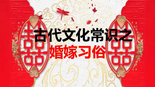 高考语文复习 古代文化常识之婚嫁习俗