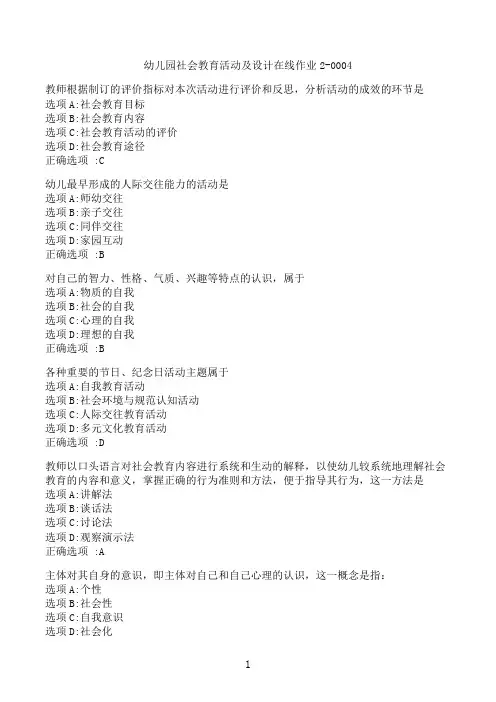 【奥鹏】[东北师范大学]《幼儿园社会教育活动及设计》在线作业2-0004‖满分参考