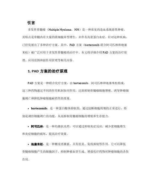 多发性骨髓瘤pad方案