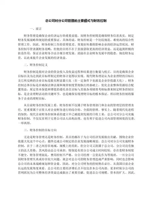 总公司对分公司管理的主要模式与财务控制