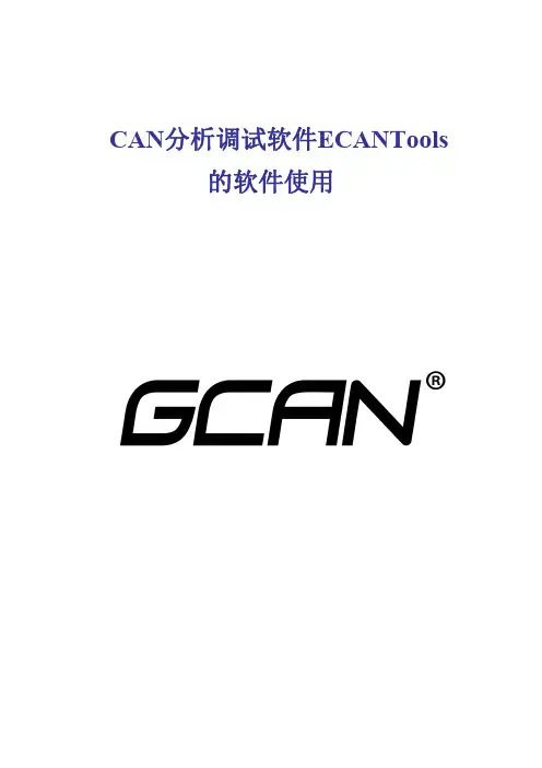 广成ECANTOOLS软件的软件使用