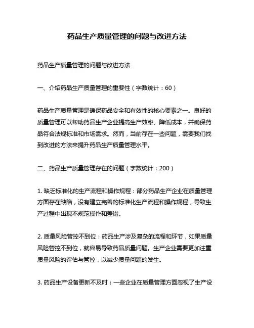 药品生产质量管理的问题与改进方法