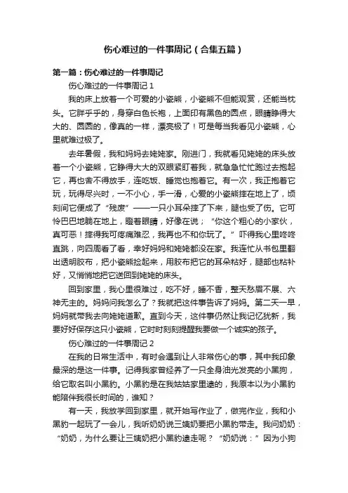 伤心难过的一件事周记（合集五篇）