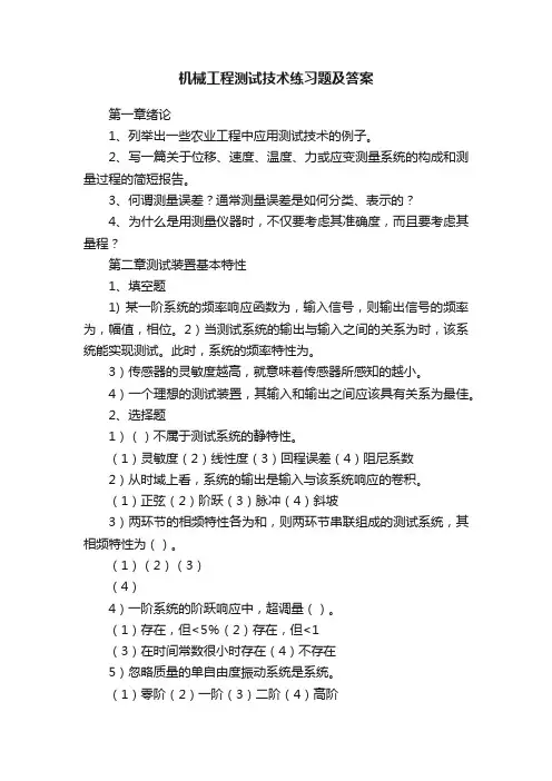 机械工程测试技术练习题及答案