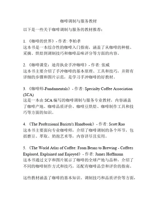 咖啡调制与服务教材