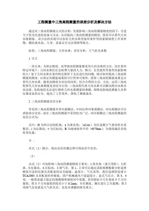 工程测量中三角高程测量的误差分析及解决方法
