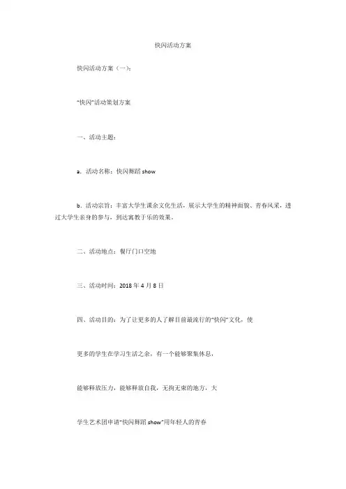 专题范文精选：快闪活动方案