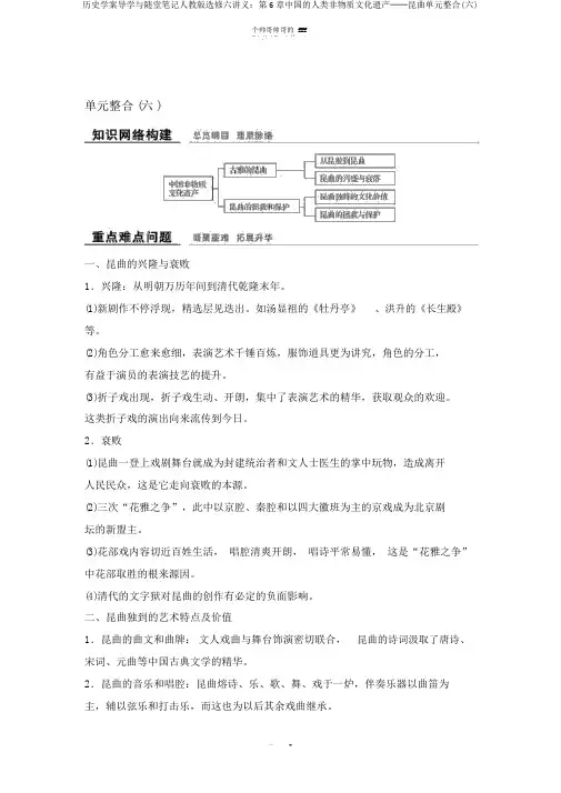 历史学案导学与随堂笔记人教版选修六讲义：第6章中国的人类非物质文化遗产──昆曲单元整合(六)