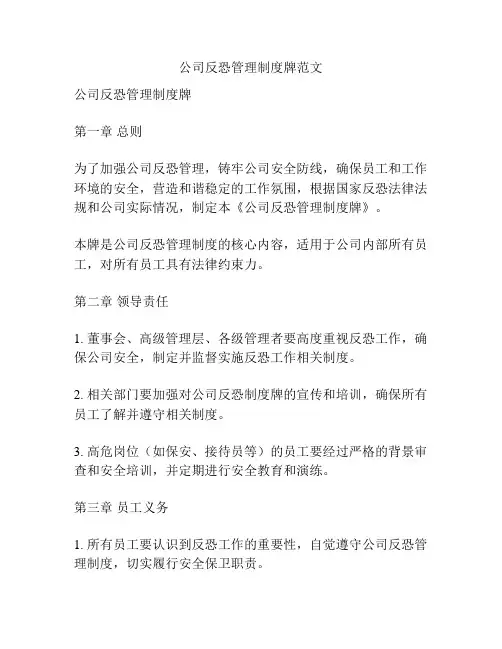 公司反恐管理制度牌范文