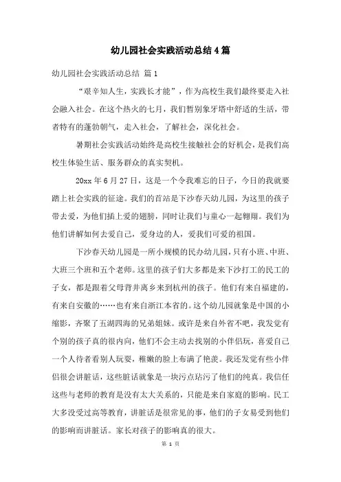 幼儿园社会实践活动总结4篇