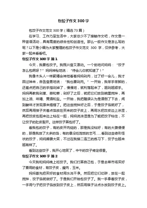 包饺子作文范文300字（精选73篇）