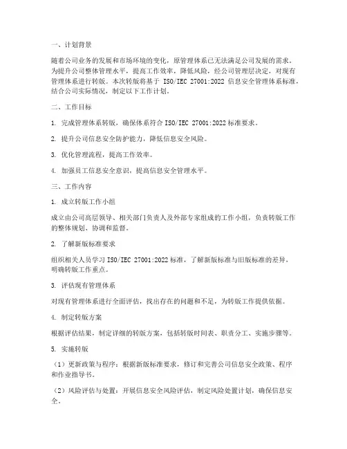 管理体系转版工作计划
