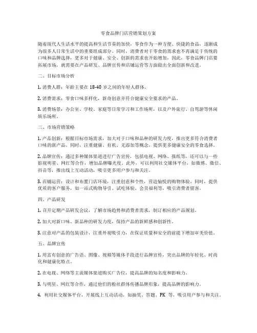 零食品牌门店营销策划方案