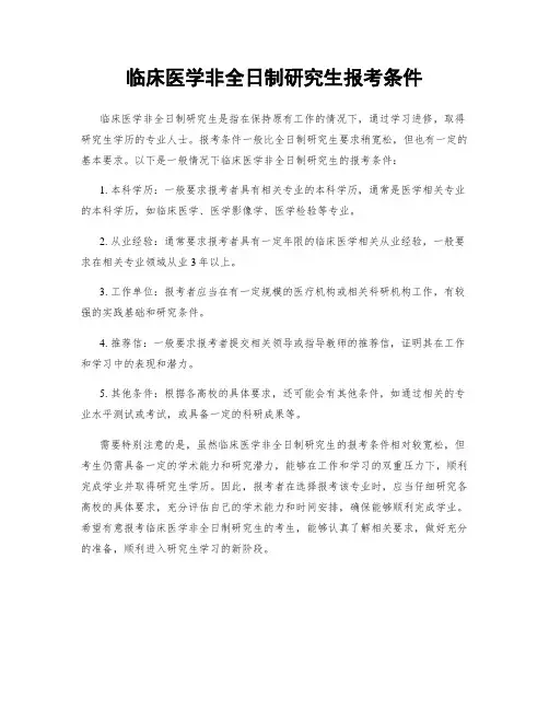 临床医学非全日制研究生报考条件