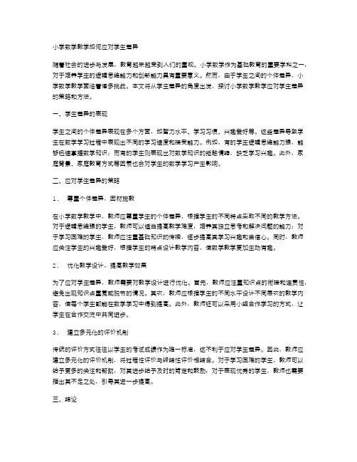小学数学教学如何应对学生差异