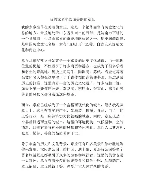 我的家乡坐落在美丽的章丘