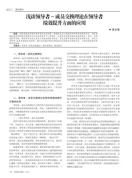 浅谈领导者-成员交换理论在领导者绩效提升方面的应用