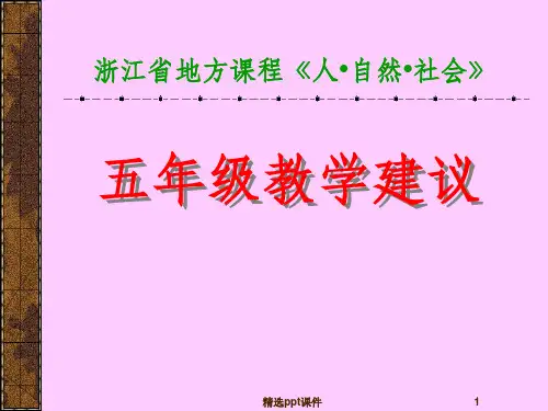 地方课程人自然社会精品ppt课件
