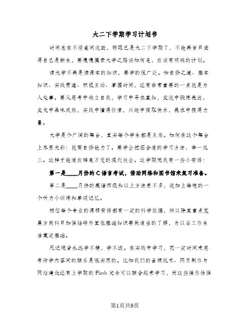 2024年大二下学期学习计划书（4篇）