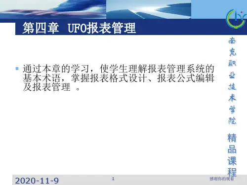 第四章UFO报表管理.ppt