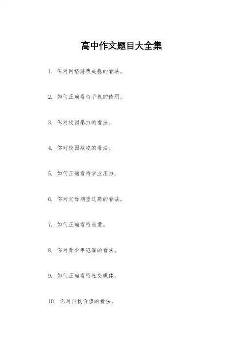 高中作文题目大全集