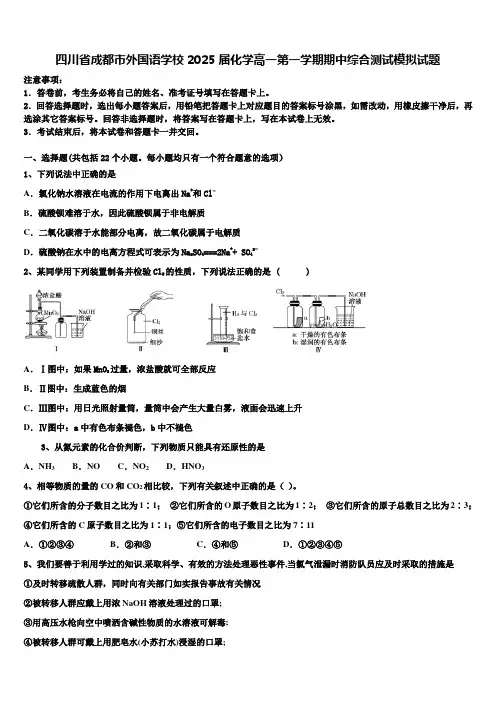 四川省成都市外国语学校2025届化学高一第一学期期中综合测试模拟试题含解析