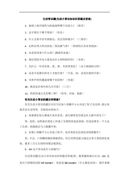 生活常识题(生活小常识知识问答题及答案)