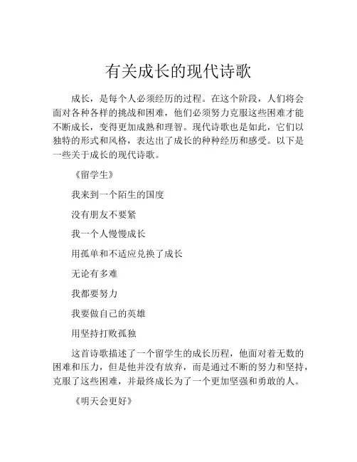 有关成长的现代诗歌