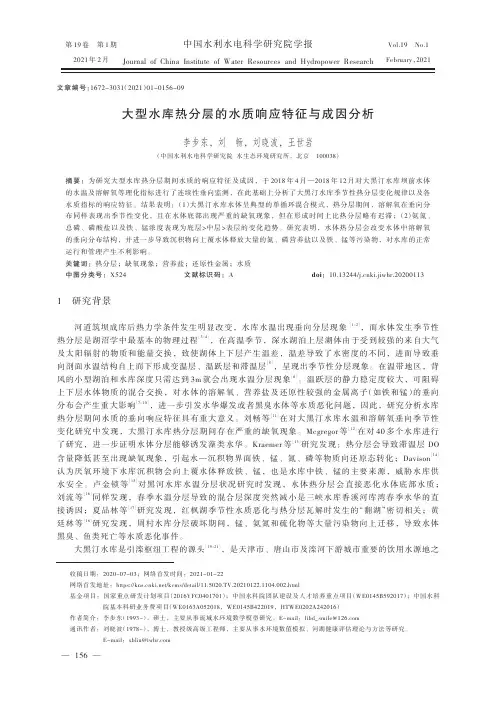 大型水库热分层的水质响应特征与成因分析
