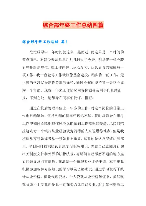 综合部年终工作总结四篇