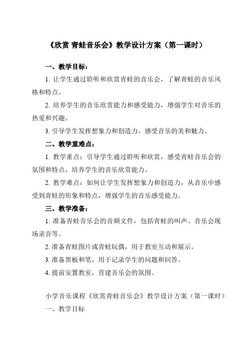 《第一单元 欣赏 青蛙音乐会》教学设计教学反思-2023-2024学年小学音乐人教版一年级上册