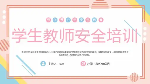 学校安全教育教师培训PPT