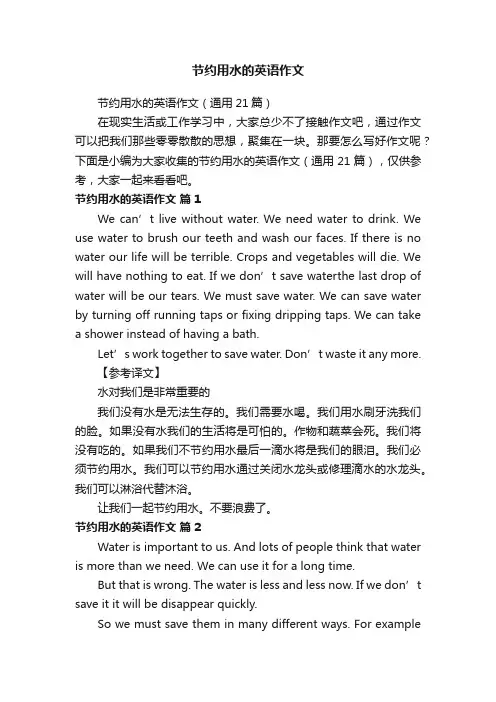 节约用水的英语作文（通用21篇）