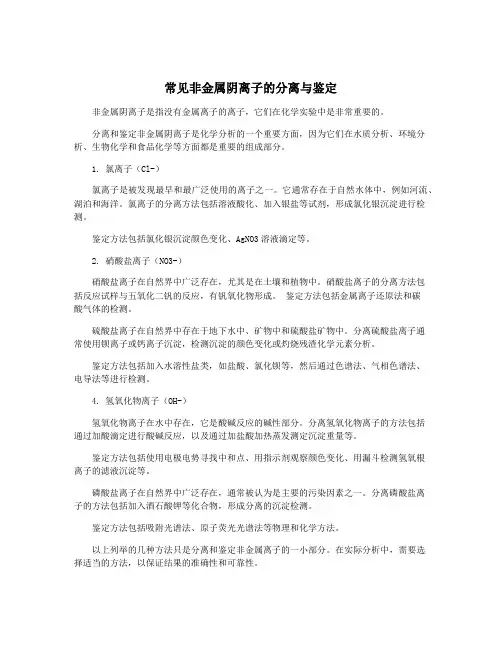 常见非金属阴离子的分离与鉴定