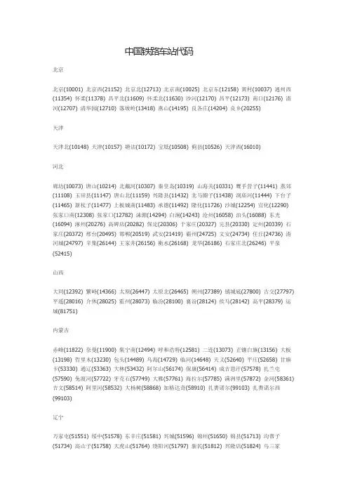中国铁路车站代码