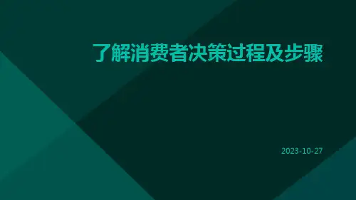 了解消费者决策过程及步骤