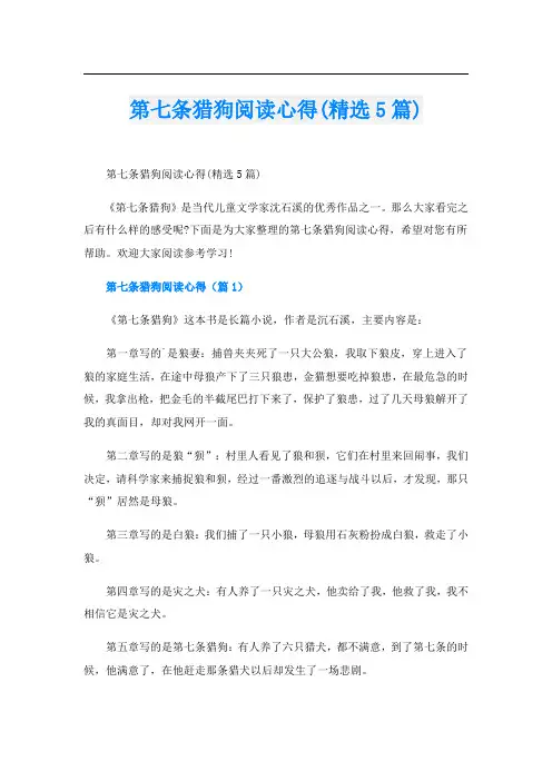 第七条猎狗阅读心得(精选5篇)